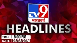 Top Headlines: 5:00 PM की बड़ी खबरें | Mukhtar Ansari Death | Bihar | Congess List