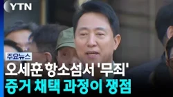'기사회생' 오세훈, 상고심 쟁점은?...김건희 추가구속 심사 주목 / YTN