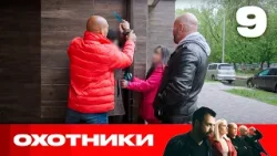 Охотники | Сезон 8 | Выпуск 9