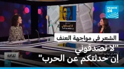 "لا تصدقوني إن حدثتكم عن الحرب" لأسماء عزايزة: الشعر في مواجهة العنف