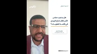 What Are the Chances of Al-Zubaidi Being Included in the International Sanctions List?