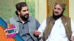 Lemar Makham with Roman Sherzad | لمر ماښام له رومان شیرزاد سره Lemar Makham with Roman Sherzad | لمر ماښام له رومان شیرزاد سره