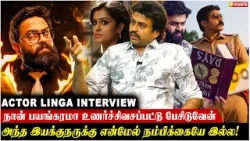 Relationship இல்லனு சொல்றதுலா அப்பட்டமான பொய்..! - Actor Linga Interview | Vasanth TV