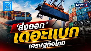 ‘ส่งออก’ เดอะแบก เศรษฐกิจไทย : [Biz Talk]