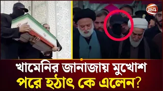 খামেনির জানাজায় রহস্যময় ব্যক্তিকে নিয়ে আলোচনা | Khamenei | Iran | Channel 24