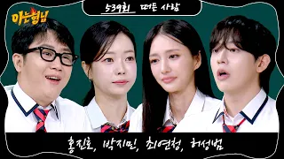 Knowing Bros Episode 539 Preview