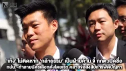 ‘เท้ง’ ไม่ติดหาก ‘กล้าธรรม’ เป็นฝ่ายค้าน จี้ กกต.เปิดชื่อ กปน.-ทำลายบัตรเลือกตั้งโดยเร็ว