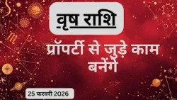 AAJTAK 2 । 25 FEBRUARY 2026 । AAJ KA RASHIFAL । आज का राशिफल । वृष राशि । TAURUS । Daily Horoscope