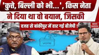 Prashant Kishor Win in Bankipur ByElection: कुत्ते, बिल्ली वाला पड़ा BJP पर भारी। Ravi Shankar | JSP