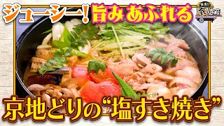 食遺産File.258「匠京地どりの塩すき焼き」＠京都府・南丹市