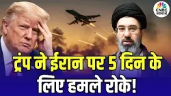 Iran-US War Update: ट्रंप ने ईरान पर 5 दिन के लिए हमले रोके, क्या पीछे हट गया अमेरिका?