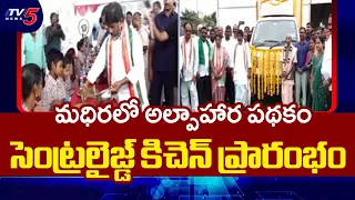 Dy CM Bhatti Vikramarka Launches CM Breakfast Scheme Centralised Kitchen At Madhira | TV5 News
