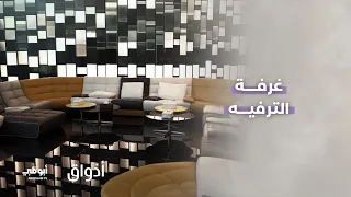 من غرفة ترفيه إلى قاعة حفلات | برنامج أذواق