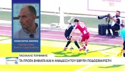 Ντεμπούτο με τον Ολυμπιακό για τον Εβρίτη Πασχάλη Τουφάκη