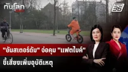 "อัมสเตอร์ดัม" จ่อคุม "แฟตไบค์" ชี้เสี่ยงเพิ่มอุบัติเหตุ | ทันโลก DAILY | 26 ม.ค. 69