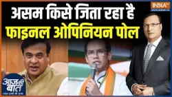 Assam Election MATRIZE Opinion Poll : असम किसे जिता रहा है, फाइनल ओपिनियन पोल | Himanata Biswa Sarma
