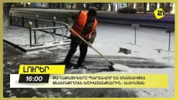Երևանի ձյունը քաղաքացիները պետք է մաքրեն