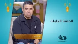 سحور النجوم| المطرب حسام حسني في ضيافة الغندور ودينا سليم|حلقة كاملة| 19-03-2026