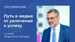 Владимир Легойда. Путь в медиа: от увлечения к успеху | Уроки в большом городе Владимир Легойда. Путь в медиа: от увлечения к успеху | Уроки в большом городе
