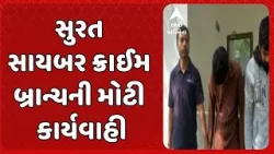 Surat news | સુરત સાયબર ક્રાઈમ બ્રાન્ચની મોટી કાર્યવાહી, 212.87 કરોડના સાયબર ફ્રોડ કેસમાં 4ની ધરપકડ