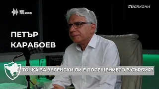 Точка за Зеленски ли е посещението в Сърбия? | #Балкани | Епизод 49