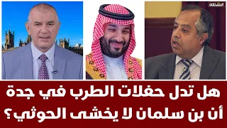 هل تدل حفلات الطرب في جدة أن بن سلمان لا يخشى حكومة صنعاء؟