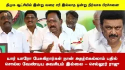 யார் யாரோ பேசுகிறார்கள் நான் அதற்கெல்லாம் பதில் சொல்ல வேண்டிய அவசியம் இல்லை - செல்லூர் ராஜு