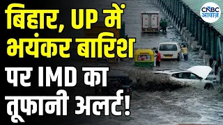29 August Weather: बारिश और आंधी का अलर्ट, रहें सावधान! IMD Red Alert | Rain | Nepal Floods | N18V