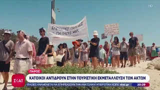 Πάρος: Κάτοικοι αντιδρούν στην τουριστική εκμετάλλευση των ακτών  | Βραδινό Δελτίο | 21/07/2026
