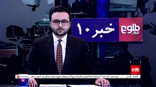 TOLOnews – 10 PM News – 13 August 2026 | طلوع‌نیوز – خبر ساعت ده - ۲۲اسد ۱۴۰۵
