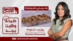 Cooking Gone Pro | Chocolate Puff Pastry with Chef Rosette Shenouda🍫... A Quick, Easy Recipe That...