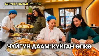 Чүйгүн даам: куйган өпкө