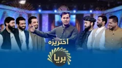 Akhtareza Barya , part 1 | اختریزه بریا - ځانګړې اختریزه خپرونه Akhtareza Barya , part 1 | اختریزه بریا - ځانګړې اختریزه خپرونه