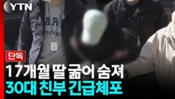 평택서 17개월 딸 굶겨 숨지게 한 30대..."죄송하다" / YTN