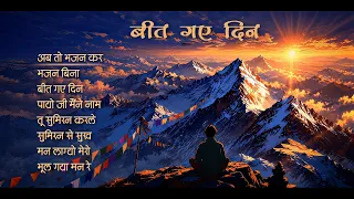 Jukebox - Beet Gaye Din |  बीत गए दिन  - Bhajans