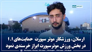 Arsalan, a motorsports athlete, expressed satisfaction with the support of the Islamic Emirate fo...