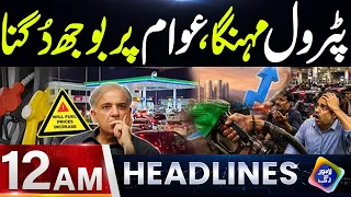 Petrol Mehnga, Awam Par Bojh Dugna | Headlines 12 AM | 12 September 2026 | Lahore Rang
