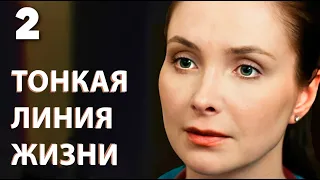 The Thin Line of Life Episode 2