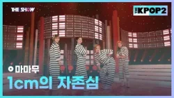 마마무 - 1cm의 자존심 [THE SHOW 160412]