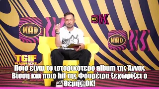 Ποιό είναι το ιστορικότερο album της Άννας Βίσση και ποιο hit της Φουρέιρα ξεχωρίζει ο Θέμης; OK!