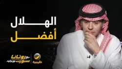 أحمد الفهيد: قياسا بالأداء في المباريات الأخيرة للفريقين فالهلال أفضل فنيا وعناصريا..