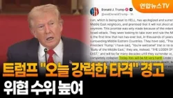 트럼프 "이란, 오늘 매우 강한 타격 입을 것" / 연합뉴스TV (YonhapnewsTV)