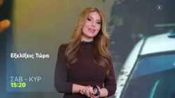 Εξελίξεις Τώρα | Σάββατο & Κυριακή, 15:20 (trailer)