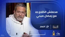 أنا طلعت عبيط عشان اتضحك عليا .. اعترافات صـ ـادمة من نادر شوقي تهز الوسط الرياضي في قضية أحمد رفعت