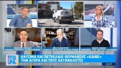Καύσιμα και πετρέλαιο θέρμανσης «καίνε» την αγορά και την τσέπη των καταναλωτών