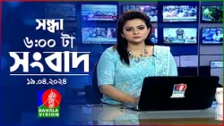 সন্ধ্যা ৬টার বাংলাভিশন সংবাদ | Bangla News | 19 April 2024 | 6:00 PM | Banglavision News