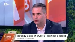 Поредна смяна на властта, този път в тотото