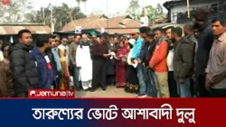 ভোর থেকেই গণসংযোগে দুলু; নাটোর-২ আসনে ভোটের মাঠ সরগরম | Natore Campaign | Jamuna TV ভোর থেকেই গণসংযোগে দুলু; নাটোর-২ আসনে ভোটের মাঠ সরগরম | Natore Campaign | Jamuna TV