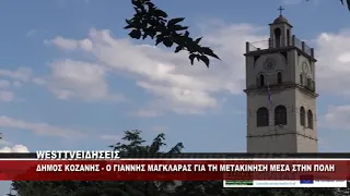 ΔΗΜΟΣ ΚΟΖΑΝΗΣ - Ο ΓΙΑΝΝΗΣ ΜΑΓΚΛΑΡΑΣ ΓΙΑ ΤΗ ΜΕΤΑΚΙΝΗΣΗ ΜΕΣΑ ΣΤΗΝ ΠΟΛΗ