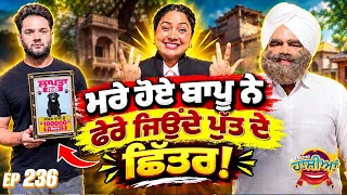 Prime Hassian (236) || ਮਰੇ ਹੋਏ ਬਾਪੂ ਨੇ ਫੇਰੇ ਜਿਉਂਦੇ ਪੁੱਤ ਦੇ ਛਿੱਤਰ!